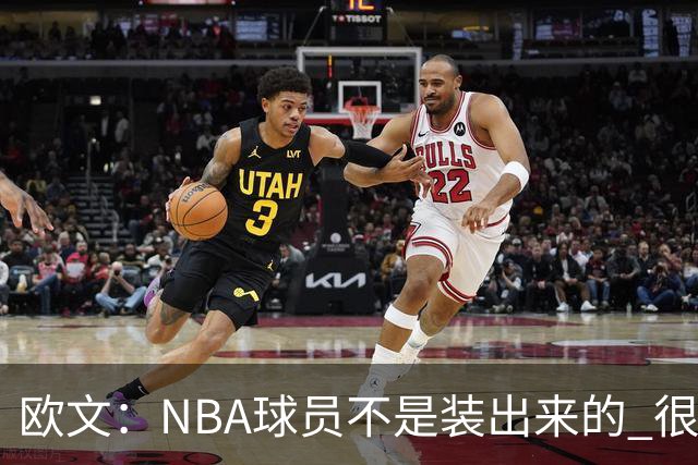 欧文：NBA球员不是装出来的 很多人只看数据却不知他们付出的努力