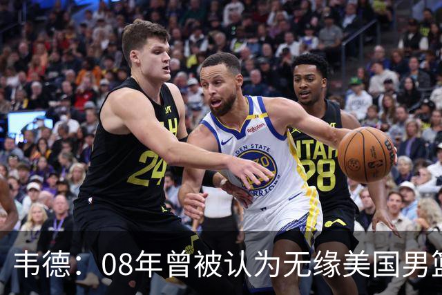 韦德：08年曾被认为无缘美国男篮 为重返国家队连续8周每天苦练